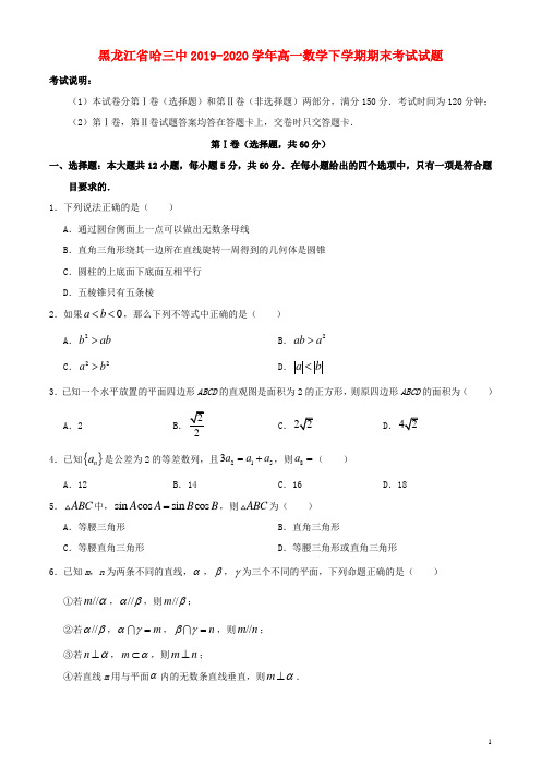 黑龙江省哈三中2019_2020学年高一数学下学期期末考试试题