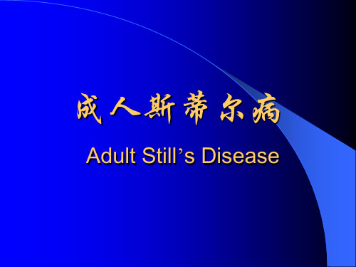 成人斯蒂尔病AdultOnsetStill`sDisease(AOSD)AdultStill'sDisease