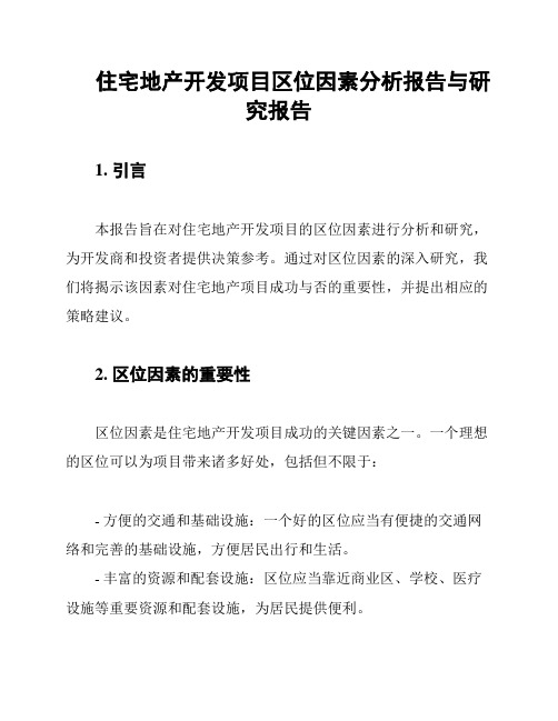 住宅地产开发项目区位因素分析报告与研究报告