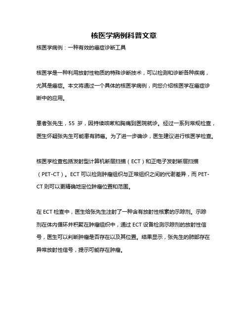 核医学病例科普文章