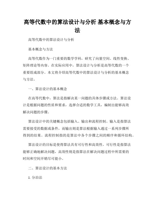 高等代数中的算法设计与分析 基本概念与方法