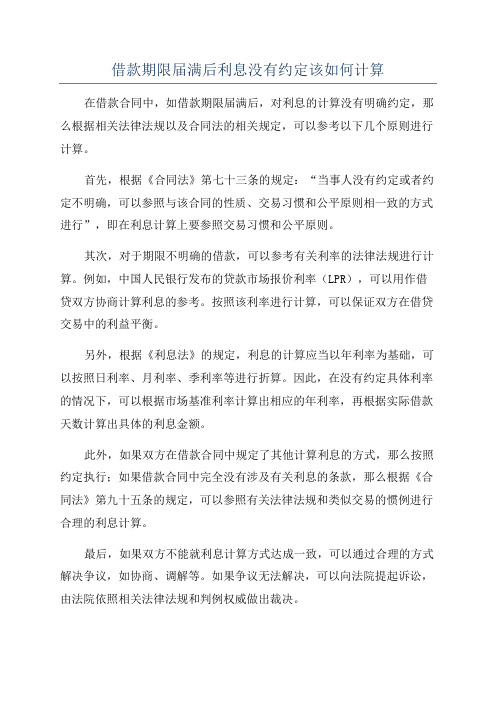 借款期限届满后利息没有约定该如何计算