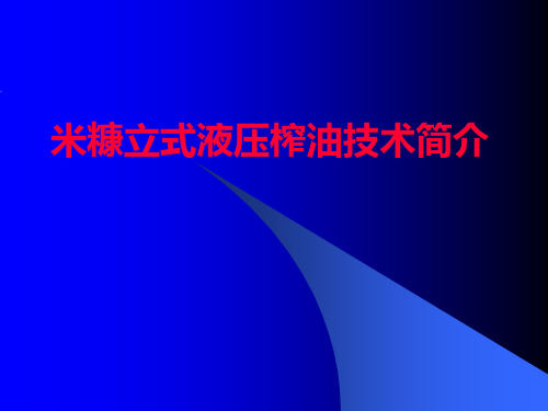 米糠立榨 技术推广