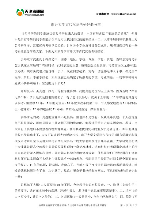 南开大学古代汉语考研经验分享