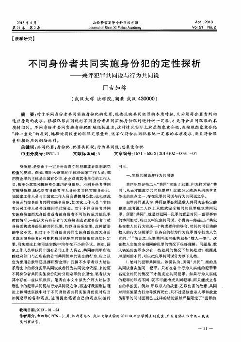 不同身份者共同实施身份犯的定性探析——兼评犯罪共同说与行为共同说