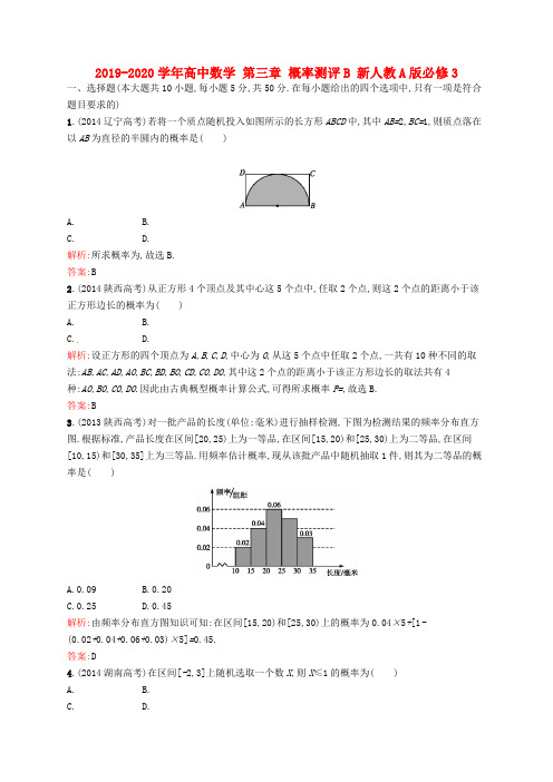 2019-2020学年高中数学 第三章 概率测评B 新人教A版必修3