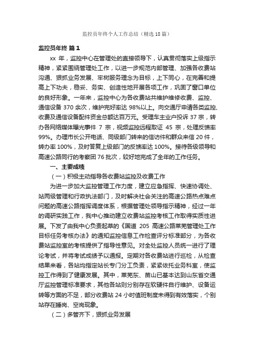 监控员年终个人工作总结（精选18篇）