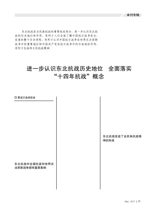 进一步认识东北抗战历史地位 全面落实“十四年抗战”概念