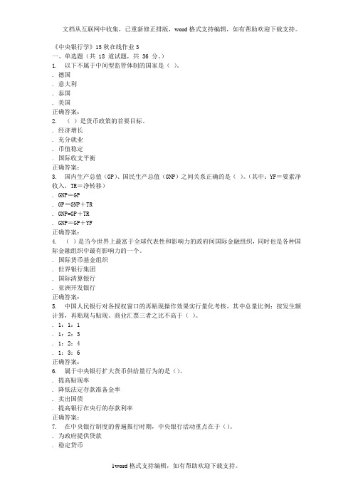兰大中央银行学15秋在线作业3