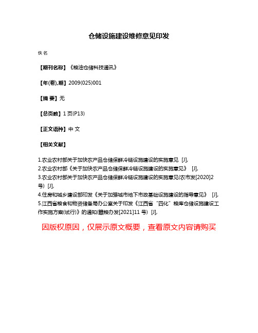 仓储设施建设维修意见印发