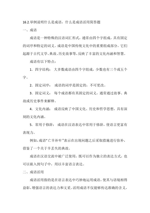 16.2.举例说明什么是成语,什么是成语活用。简答题