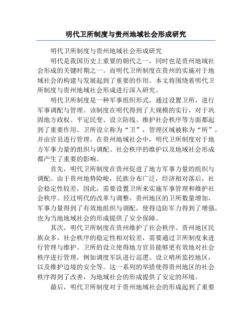 明代卫所制度与贵州地域社会形成研究