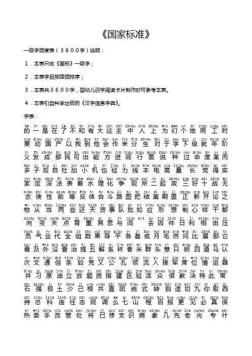 国家标准一级字频度表(3600字)带注音