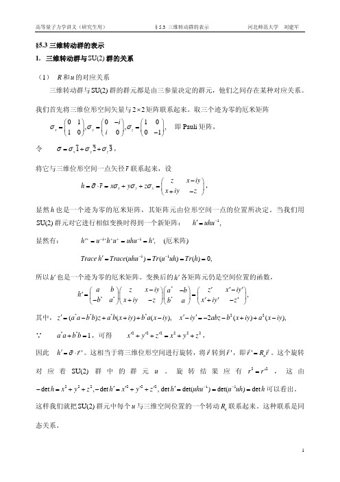 5.3三维转动群的表示