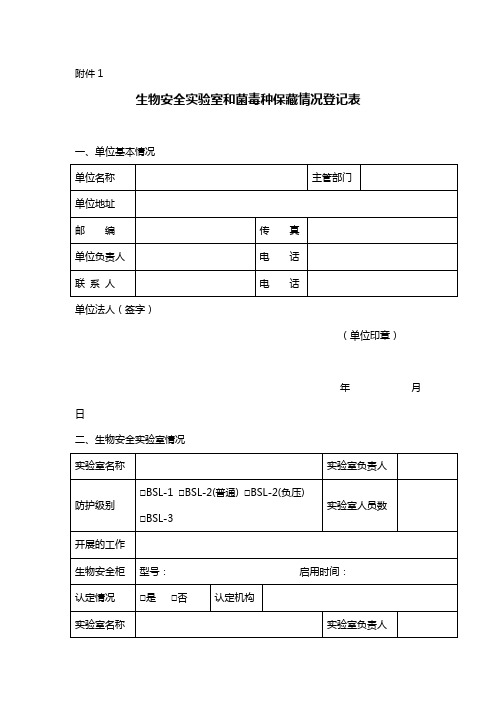 生物安全实验室和菌毒种保藏情况登记表