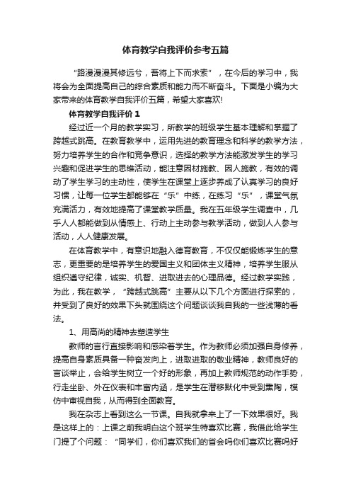 体育教学自我评价参考五篇