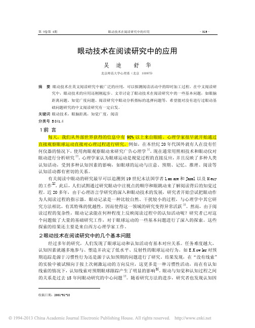 眼动技术在阅读研究中的应用_吴迪