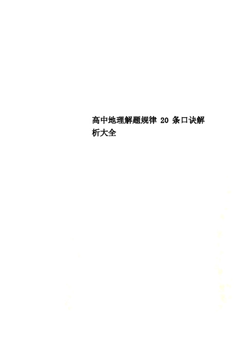 高中地理解题规律20条口诀解析大全