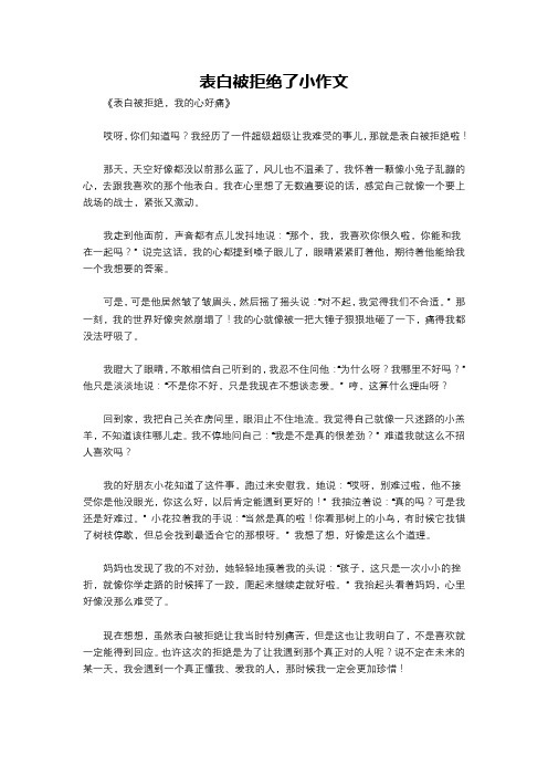 表白被拒绝了小作文