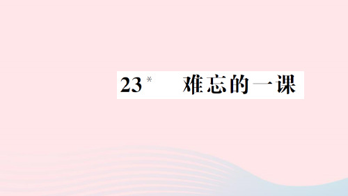 2020-2021学年新人教版五年级语文上册第七组23难忘的一课习题课件2.ppt