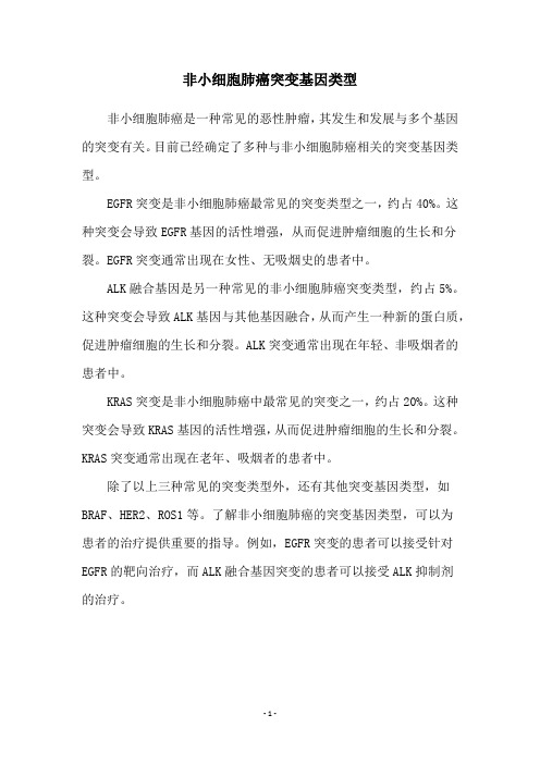 非小细胞肺癌突变基因类型