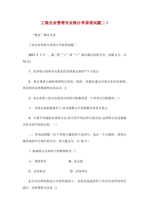 工商企业管理专业统计学原理试题二1