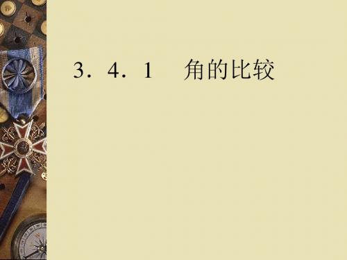 《角的比较》课件2