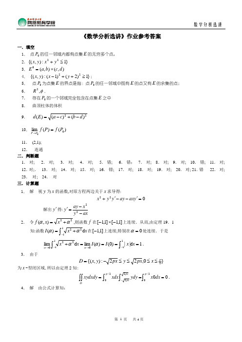 《数学分析选讲》作业参考答案