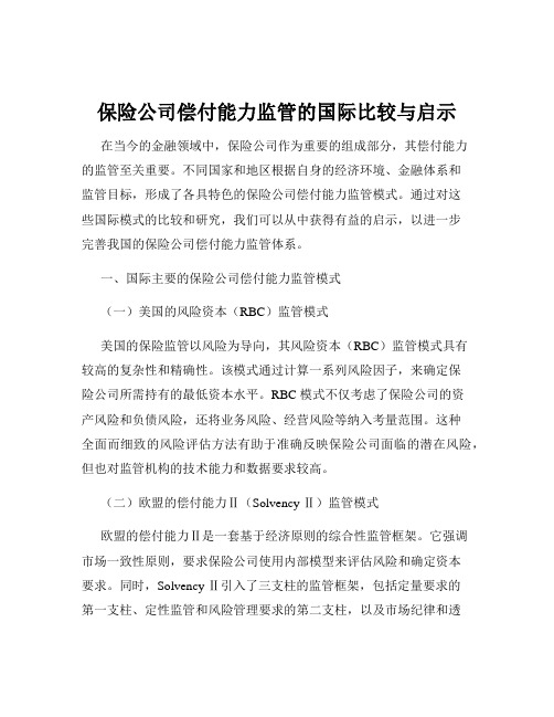 保险公司偿付能力监管的国际比较与启示