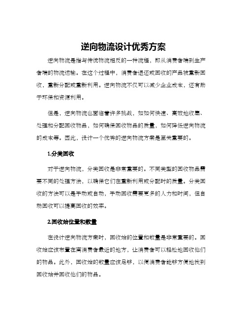 逆向物流设计优秀方案