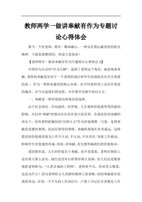 教师两学一做讲奉献有作为专题讨论心得体会