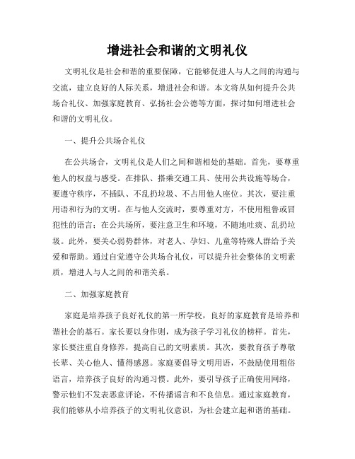 增进社会和谐的文明礼仪