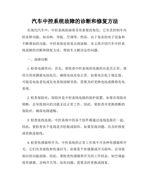 汽车中控系统故障的诊断和修复方法