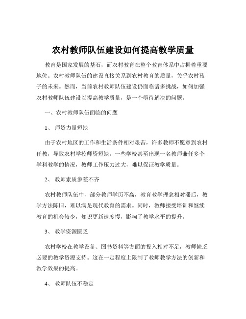 农村教师队伍建设如何提高教学质量