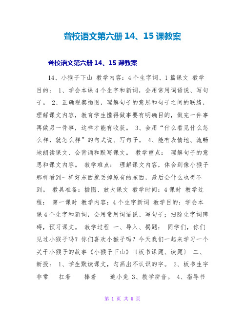 聋校语文第六册14、15课教案