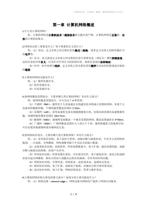 计算机网络原理2018版李全龙第一章课后习题