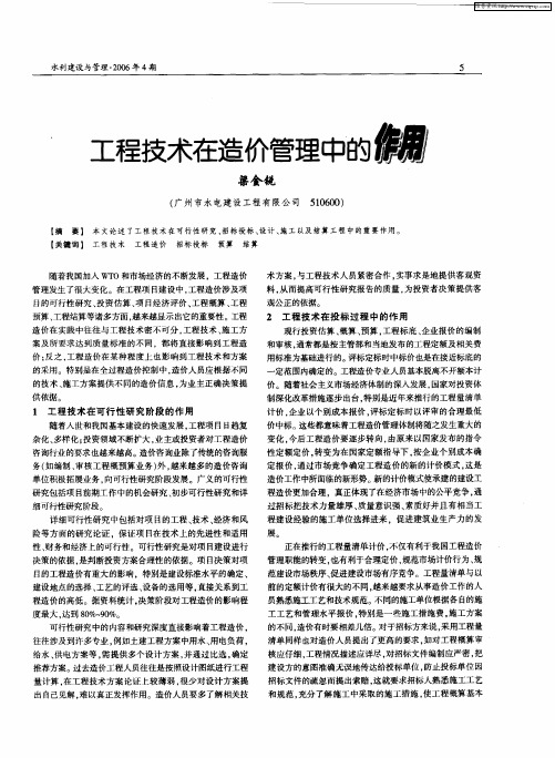 工程技术在造价管理中的作用