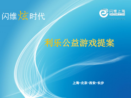 2019-2020年人教统编利乐公益游戏提案课件