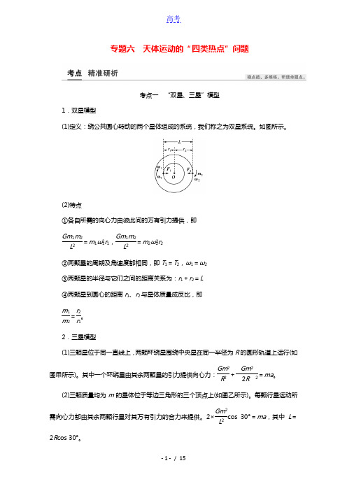 2021高考物理一轮复习第4章曲线运动万有引力与航天专题六天体运动的“四类热点”问题教案202103