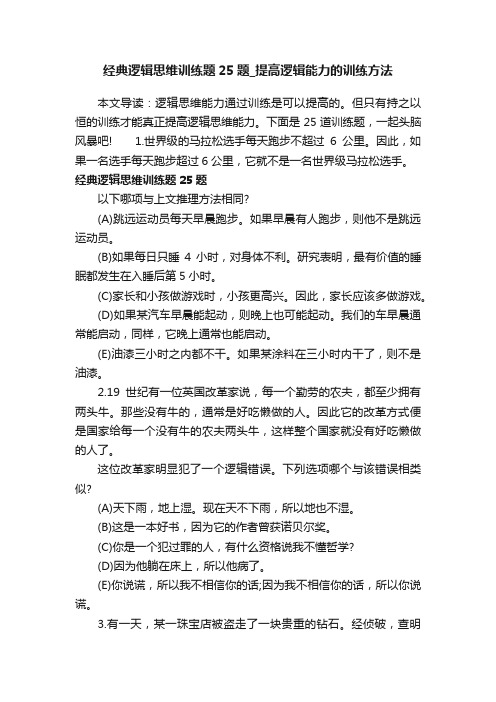 经典逻辑思维训练题25题_提高逻辑能力的训练方法