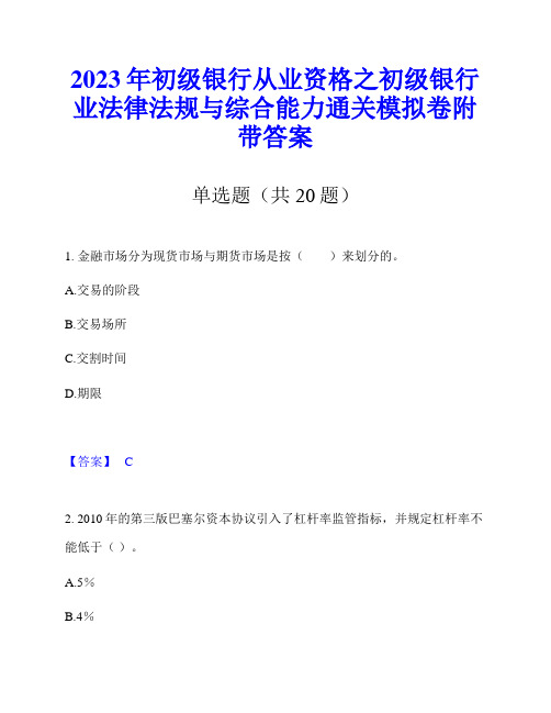 2023年初级银行从业资格之初级银行业法律法规与综合能力通关模拟卷附带答案