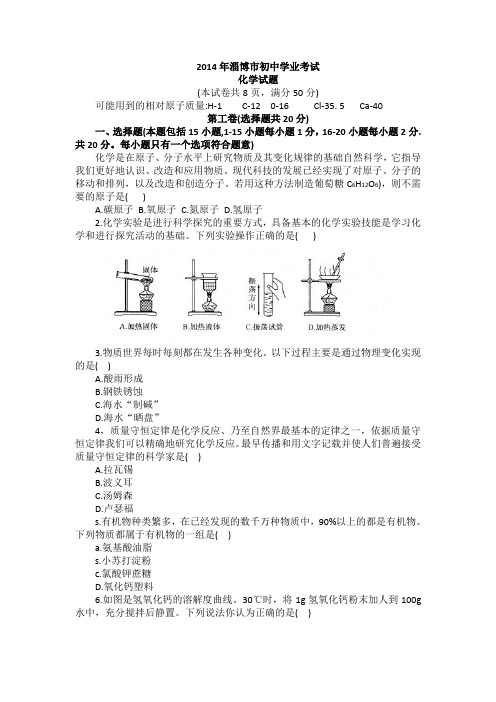 2014淄博中考化学试卷带答案