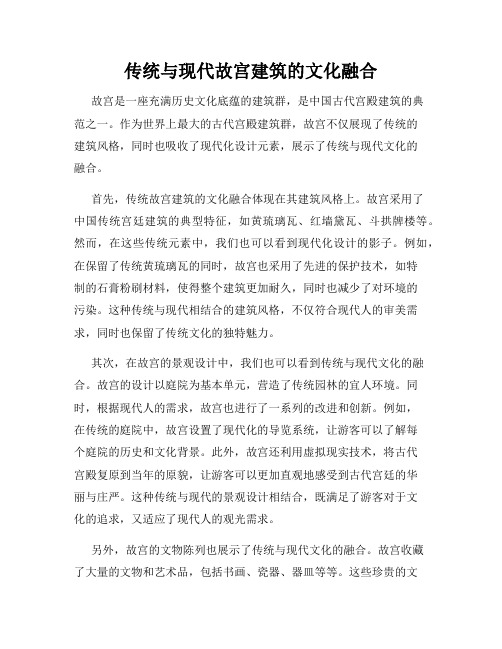 传统与现代故宫建筑的文化融合