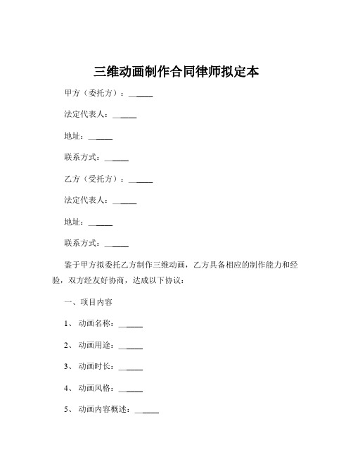 三维动画制作合同律师拟定本