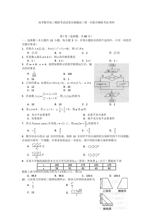 高考数学高三模拟考试试卷压轴题高三第一次联合模拟考试 理科