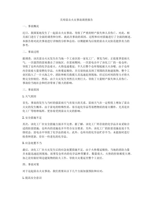 关埠雷击火灾事故调查报告