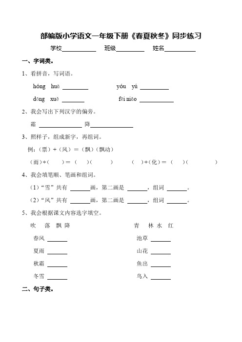 部编版小学语文一年级下册 1 春夏秋冬 同步练习(无答案)