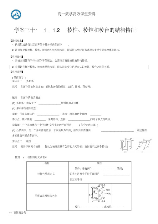 高一数学高效课堂资料学案三十：1.1.2棱柱、棱锥和棱台的结构特征