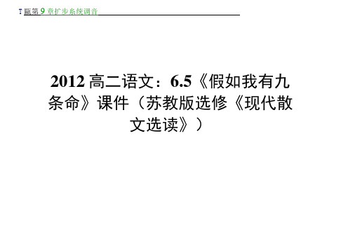 高二语文：6.5《假如我有九条命》课件(苏教选修《现代散文选读》)