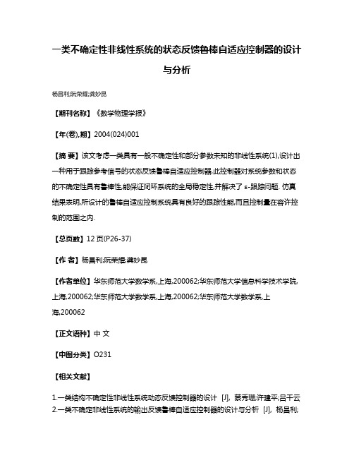 一类不确定性非线性系统的状态反馈鲁棒自适应控制器的设计与分析